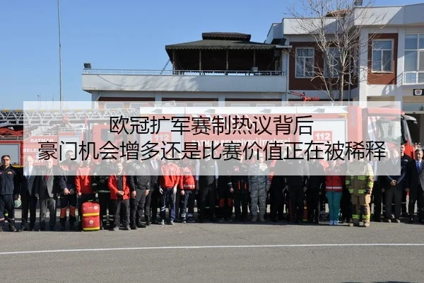 欧冠扩军赛制热议背后 豪门机会增多还是比赛价值正在被稀释（aiyouxi）